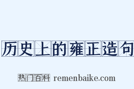 历史上的雍正造句是什么意思的图片